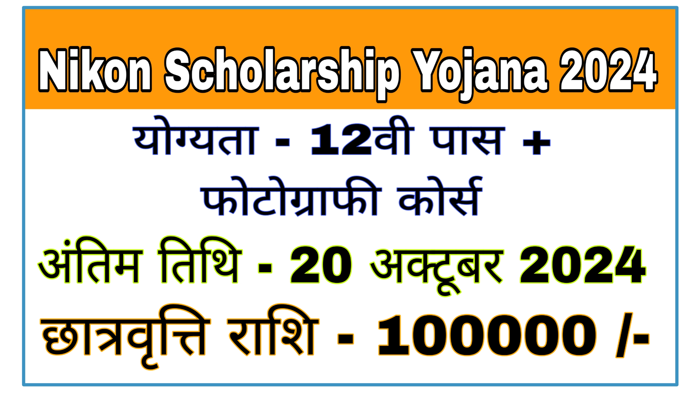 Nikon Scholarship Yojana 2024