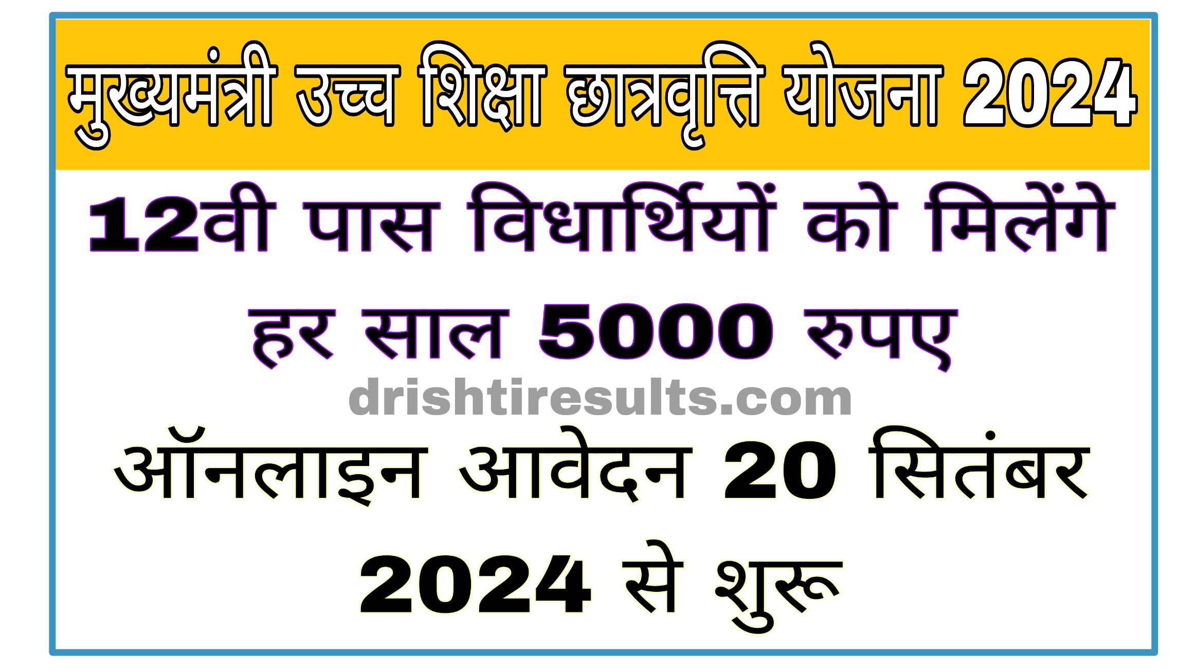 मुख्यमंत्री उच्च शिक्षा छात्रवृत्ति योजना 2024